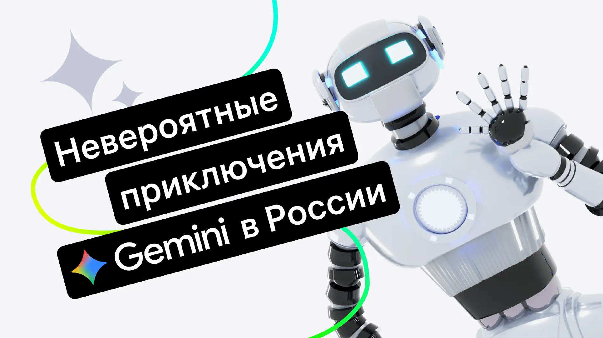 Нейросеть Google Gemini: как использовать для бизнеса в России